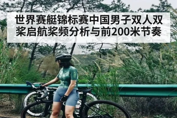 世界赛艇锦标赛中国男子双人双桨启航桨频分析与前200米节奏