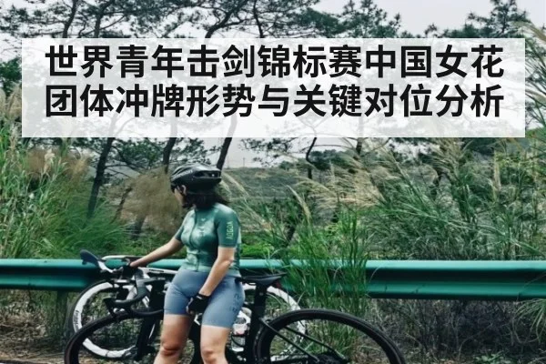 世界青年击剑锦标赛中国女花团体冲牌形势与关键对位分析